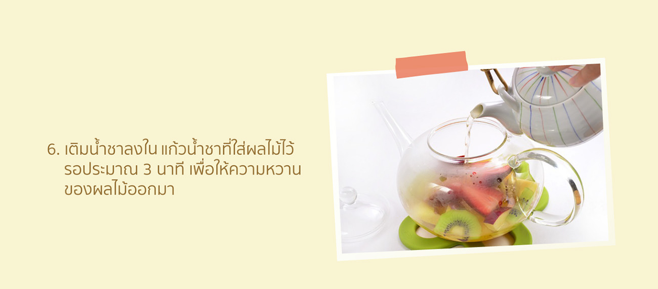 Pour white tea into the teapot with cut fruits, wait another 3 minutes for the fruits to infuse.