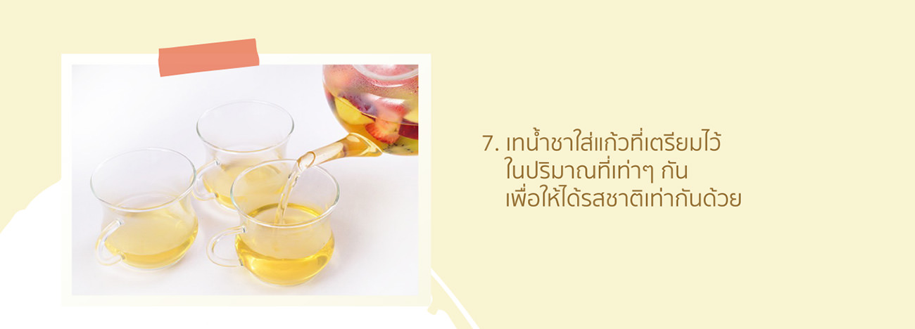 Pour tea alternately into each cup, so that the strength of the taste is equal for every cup.