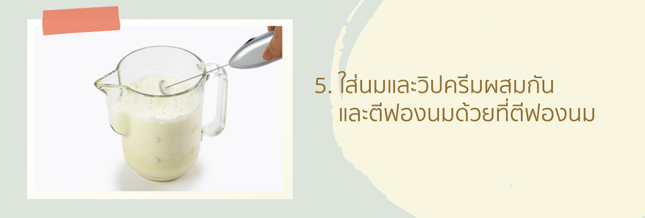 Add cold milk and heavy cream in a pitcher, and froth milk with a milk frother.