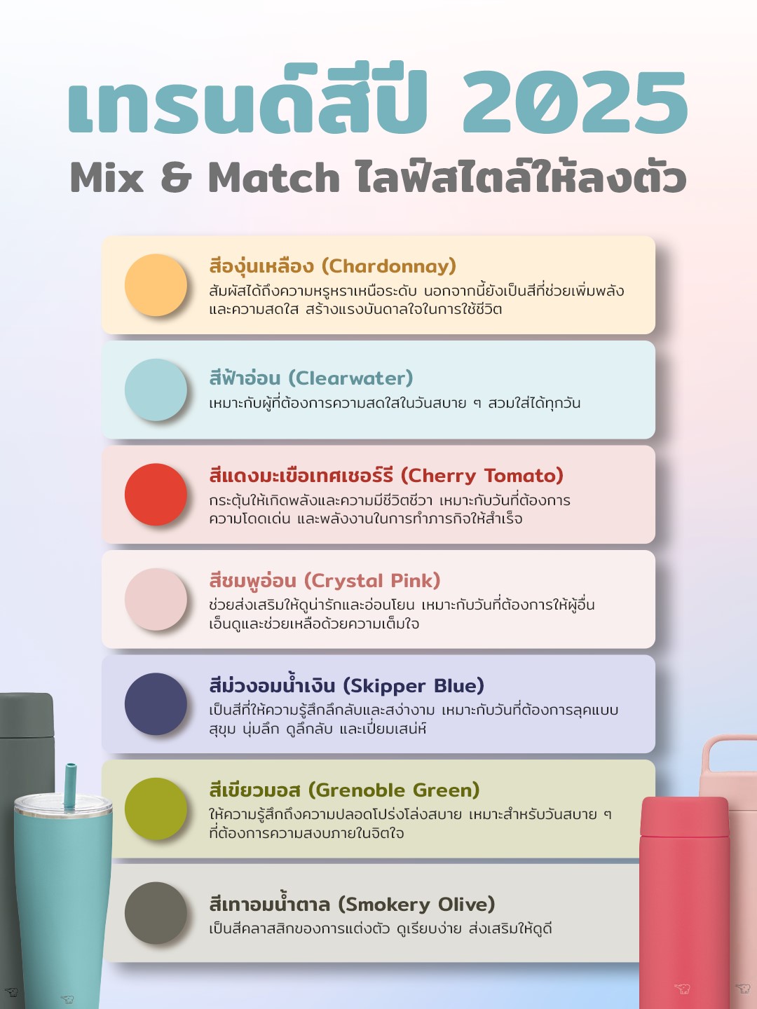 เทรนด์สีปี 2025 เพื่อการ Mix & Match ที่ลงตัว