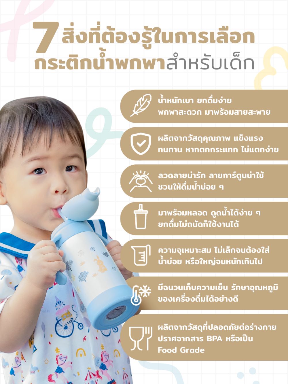 7 สิ่งที่ต้องรู้ในการเลือกกระติกน้ำพกพาสำหรับเด็ก