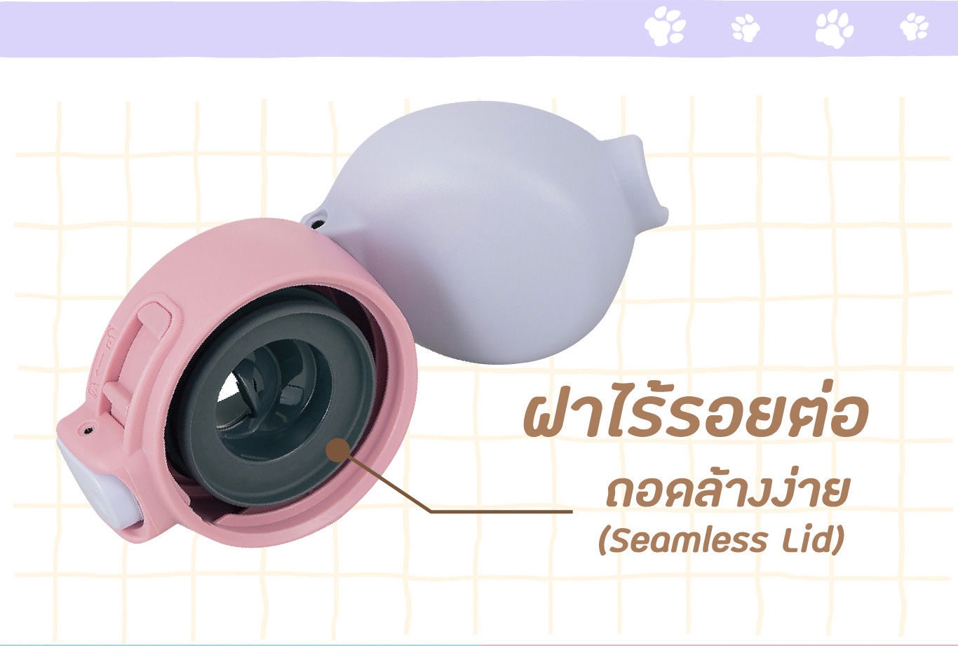 ฝาไร้รอยต่อ ถอดล้างง่าย (Seamless Lid)