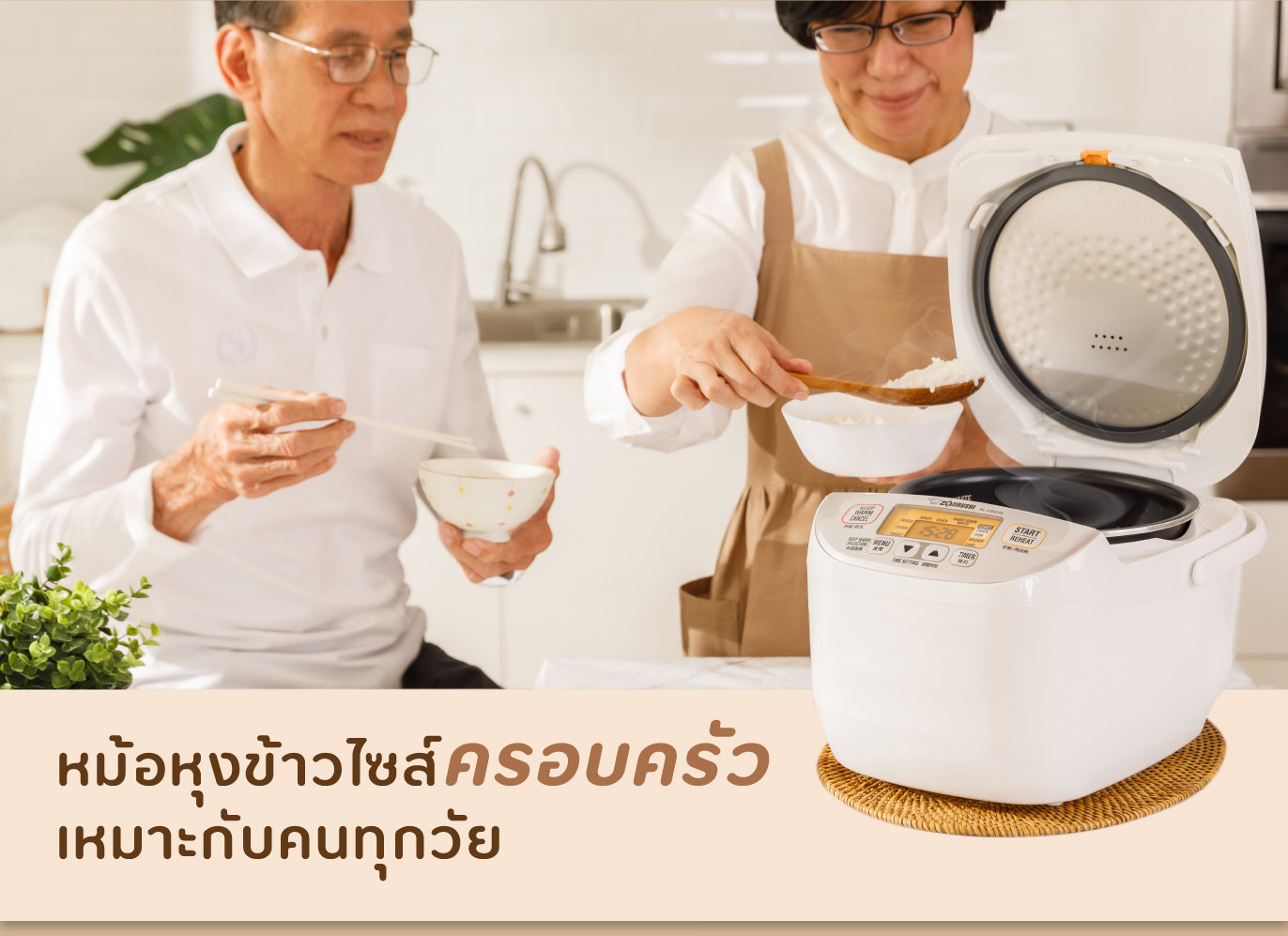 หม้อหุงข้าวไซส์ครอบครัว เหมาะกับคนทุกวัย